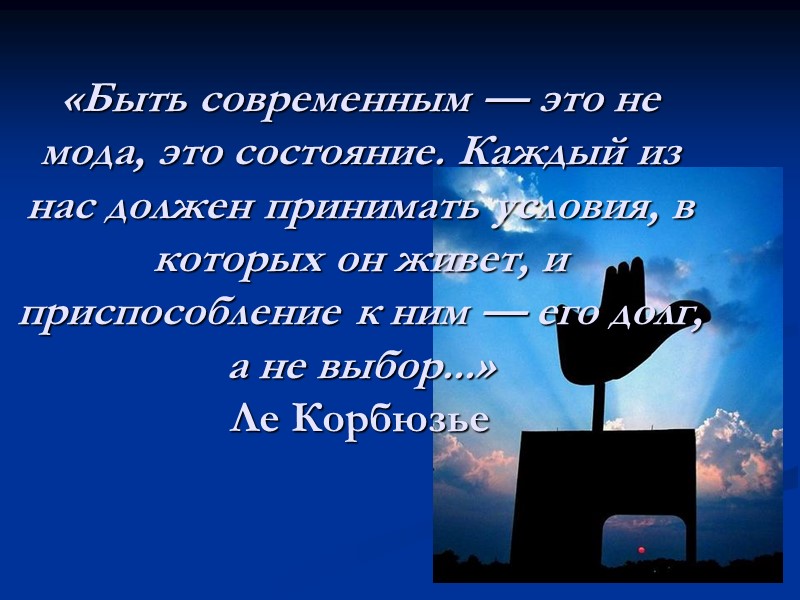 «Быть современным — это не мода, это состояние. Каждый из нас должен принимать условия,